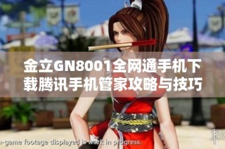 金立GN8001全网通手机下载腾讯手机管家攻略与技巧分享