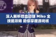 深入解析嗜血边缘 Miko 全技能攻略 助你掌握游戏核心技巧