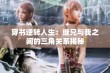 穿书逆转人生：继兄与我之间的三角关系揭秘