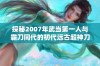 探秘2007年武当第一人与霸刀同代的初代远古超神刀八的传奇故事