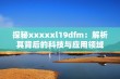 探秘xxxxxl19dfm：解析其背后的科技与应用领域