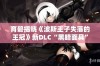 育碧揭晓《波斯王子失落的王冠》新DLC“黑暗面具”精彩预览