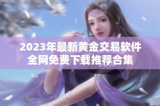 2023年最新黄金交易软件全网免费下载推荐合集