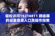 轻松访问19216811 路由器的设置登录入口及操作指南