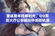 重返童年经典时光，QQ游戏大厅让你畅玩怀旧街机游戏乐趣