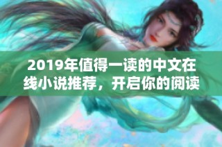 2019年值得一读的中文在线小说推荐，开启你的阅读之旅