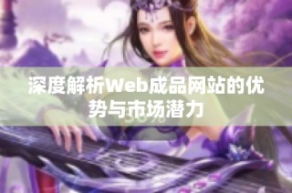 深度解析Web成品网站的优势与市场潜力