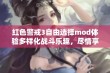 红色警戒3自由选择mod体验多样化战斗乐趣，尽情享受策略游戏带来的无限可能