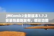 JMComic2全新版本1.7.2安装包最新发布，精彩功能等你体验