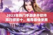 2023年热门手游多开软件排行榜前十，推荐最佳使用软件介绍