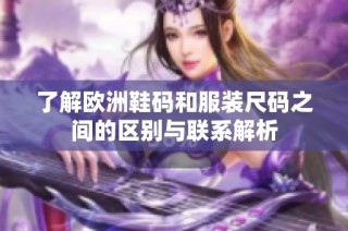 了解欧洲鞋码和服装尺码之间的区别与联系解析