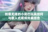 创意无限的小尾巴玩具如何与嵌入式视频完美结合