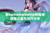 老bwbwbwbwbw的简单回答之道与技巧分享