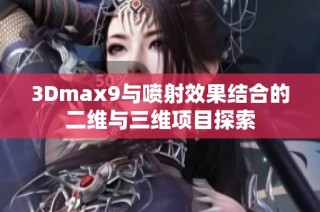 3Dmax9与喷射效果结合的二维与三维项目探索