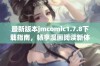 最新版本jmcomic1.7.8下载指南，畅享漫画阅读新体验与全新功能介绍