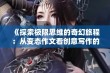 《探索极限思维的奇幻旅程：从变态作文看创意写作的无限可能》