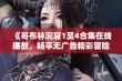 《哥布林洞窟1至4合集在线播放，畅享无广告精彩冒险之旅》