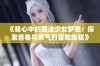 《我心中的魔法少女梦想：探索青春与勇气的冒险旅程》