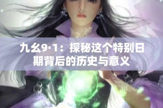 九幺9·1：探秘这个特别日期背后的历史与意义