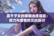 高干子女的婚姻选择背后：权力与爱情的交织探讨