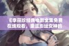 《李丽珍经典电影全集免费在线观看，重温影坛女神的荧幕魅力》