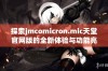 探索jmcomicron.mic天堂官网版的全新体验与功能亮点分享