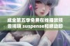 成全第五季免费在线播放预告揭晓 suspense和感动即将来临