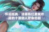 怀旧经典：法蓉陈红最受欢迎的十首动人歌曲回顾