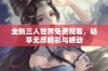 全新三人世界免费观看，畅享无尽精彩与感动