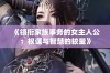 《领衔家族事务的女主人公：权谋与智慧的较量》