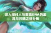 深入探讨人与畜禽DNA的差异与共通之处分析