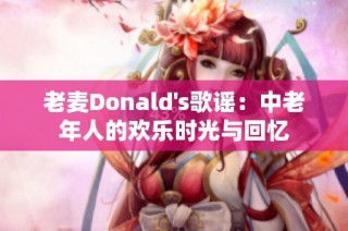 老麦Donald's歌谣：中老年人的欢乐时光与回忆