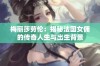 梅丽莎劳伦：揭秘法国女佣的传奇人生与出生背景