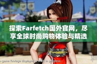 探索Farfetch国外官网，尽享全球时尚购物体验与精选品牌