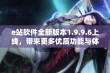 e站软件全新版本1.9.9.6上线，带来更多优质功能与体验