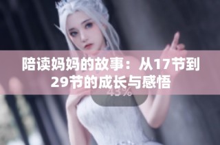 陪读妈妈的故事：从17节到29节的成长与感悟