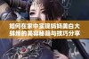 如何在家中实现妈妈美白大蚌埠的美容秘籍与技巧分享