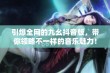 引爆全网的九幺抖音版，带你领略不一样的音乐魅力！