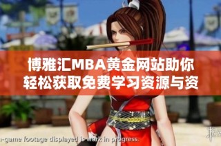 博雅汇MBA黄金网站助你轻松获取免费学习资源与资讯