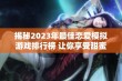 揭秘2023年最佳恋爱模拟游戏排行榜 让你享受甜蜜互动与浪漫体验