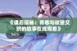 《课后探秘：青春与欲望交织的故事在线观看》