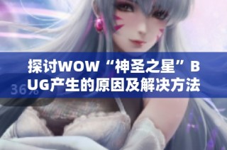 探讨WOW“神圣之星”BUG产生的原因及解决方法