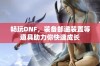 畅玩DNF，装备邮递装置等道具助力你快速成长