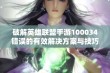 破解英雄联盟手游100034错误的有效解决方案与技巧分享