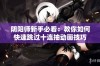 阴阳师新手必看：教你如何快速跳过十连抽动画技巧