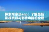 探索东京热app：了解最新影视资源与独特功能的全面指南