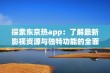 探索东京热app：了解最新影视资源与独特功能的全面指南