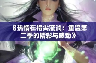 《热情在指尖流淌：重温第二季的精彩与感动》