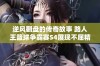 逆风翻盘的传奇故事 路人王篮球争霸赛S4展现不屈精神与热情