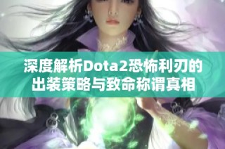 深度解析Dota2恐怖利刃的出装策略与致命称谓真相